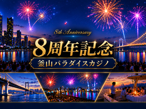 【2026年7月】ロイヤルクラウンクラブ創立8周年記念VIP招待イベント(釜山カジノ)