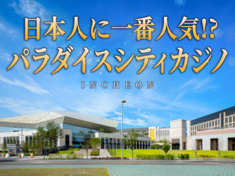 青空の下、芝生と並木に囲まれた近代的な建物群。画面中央に日本人に一番人気!? 仁川パラダイスシティカジノの大きな文字。