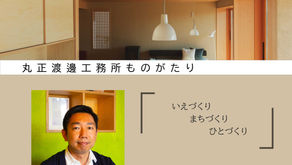 丸正渡邊工務所物語