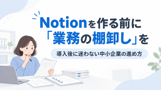 Notionを作る前に「業務の棚卸し」をする理由|導入後に迷わない中小企業の進め方