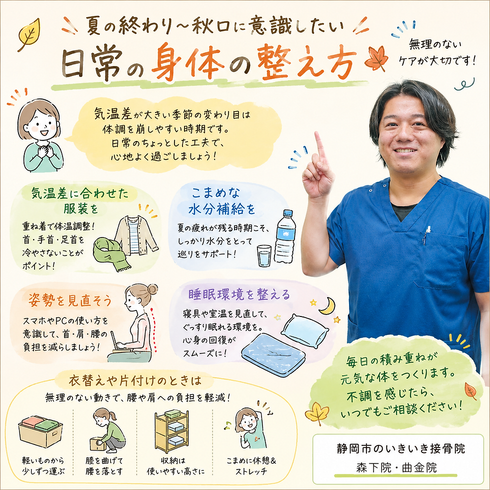 いきいき接骨院 夏の終わりから秋口に意識したい日常の体の整え方