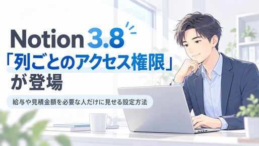 Notion 3.8「列ごとのアクセス権限」が登場|給与や見積金額を必要な人だけに見せる設定方法