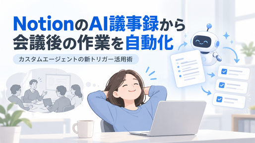 NotionのAI議事録から会議後の作業を自動化|カスタムエージェントの新トリガー活用術