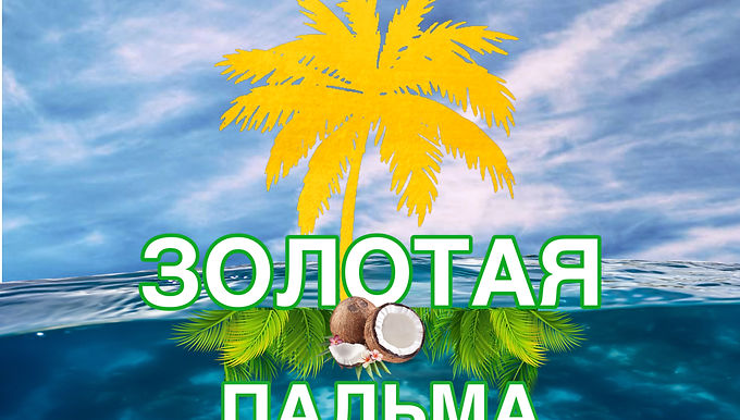 ЗОЛОТАЯ ПАЛЬМА