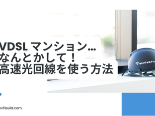 VDSLマンションを何とかして欲しいというお声の方に向けて