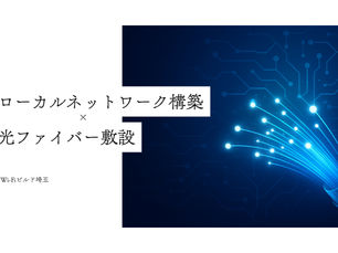社内ネットワークの品質を決めるのは「光ファイバー敷設」|ローカルネットワーク構築のポイントを解説