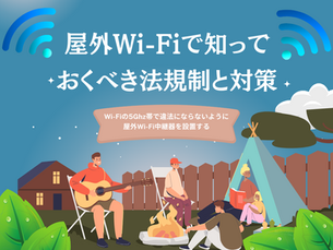 屋外Wi-Fiで知っておくべき法規制と対策