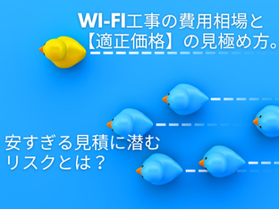 Wi-Fi工事の費用相場投げかけるイラスト