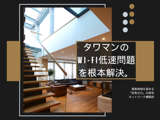 タワーマンションの洗練された空間で、安定したWi-Fiを利用し快適に過ごすオーナーのイメージ
