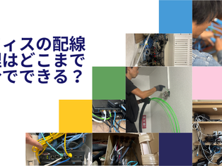 オフィスの配線整理はDIYでできる？