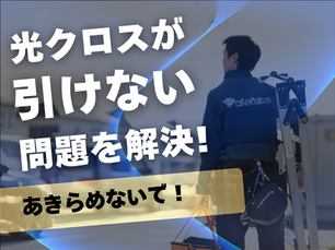 光クロスの配管が通らない問題を解決!オンラインゲームやWEB会議にも最適な環境を整えるための対策とは?