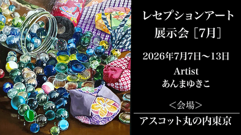 あんまゆきこさんの展示会が開催されます。
2026年7月7日(火)~7月13日(月) 11:00〜18:00※最終日は17時まで
場所:アスコット丸の内東京
