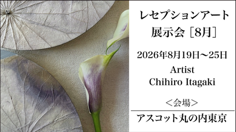 Chihiro Itagakiさんのアート展が開催します。
2026年8月19日(水)~8月25日(火)
11:00~18:00( 最終日は17時まで)
場所:アスコット丸の内東京【入場無料】