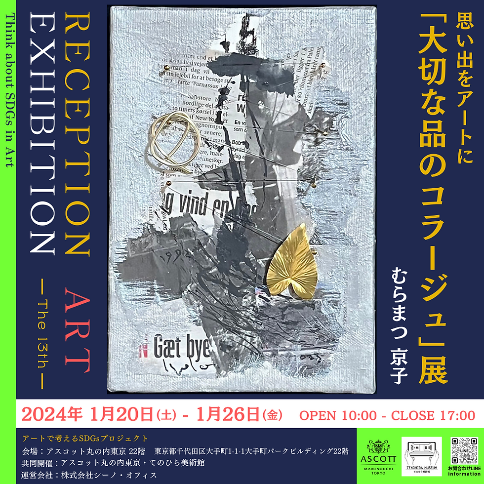 【入場無料】思い出をアートに 「大切な品のコラージュ」展【RECEPTION ART EXHIBITION -The 13th-】