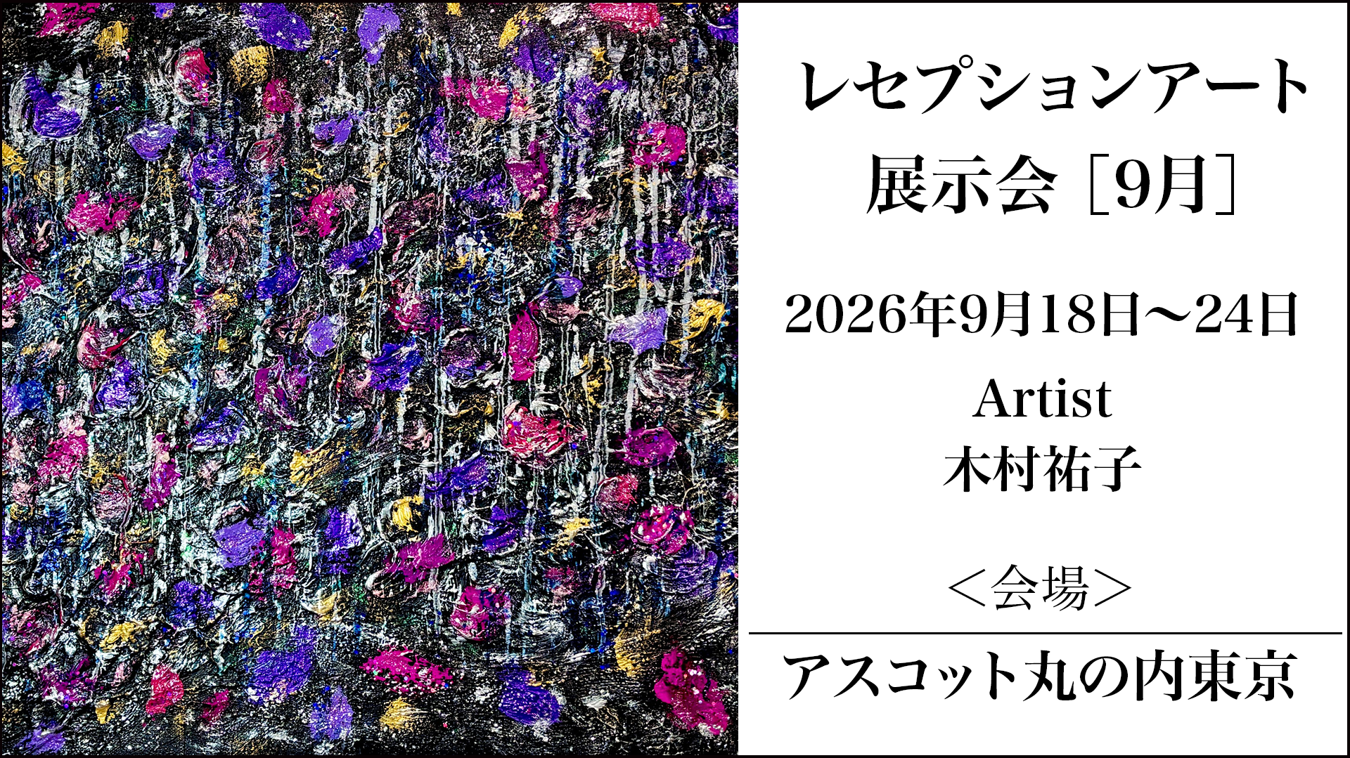 てのひら美術館「Resonating Colors〜共鳴する色彩〜」