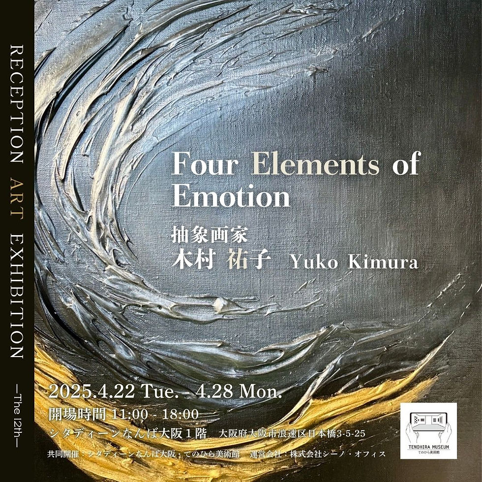 【入場無料】「Four Elements of Emotion 」展【RECEPTION ART EXHIBITION -The 12th-】