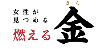 女性が見つめる燃える金