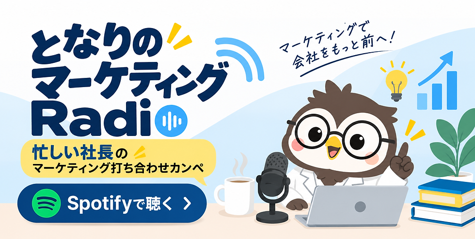 となりのマーケティングRadioバナー.png