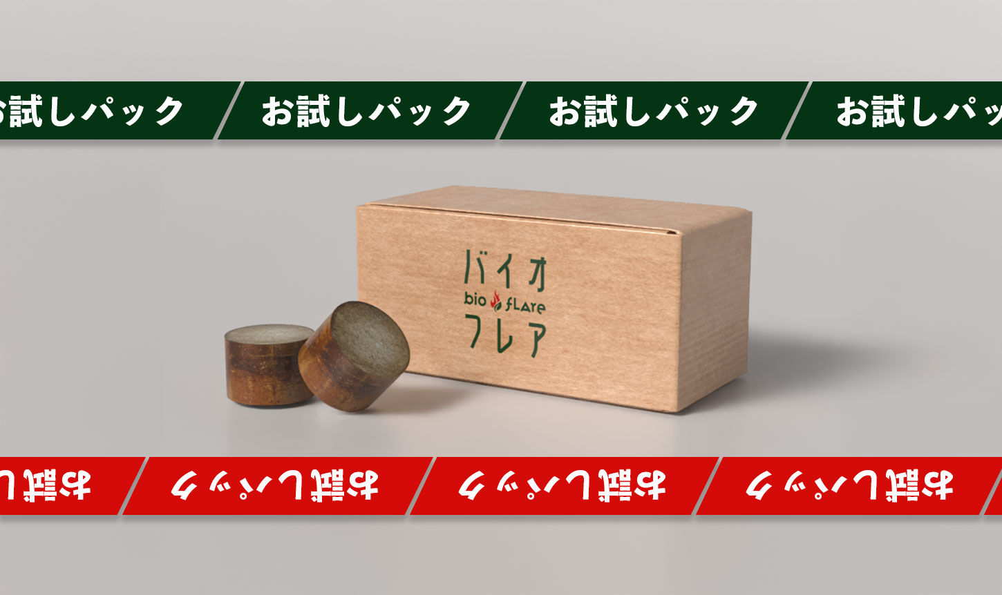 バイオフレア（2個入り） お試しパック