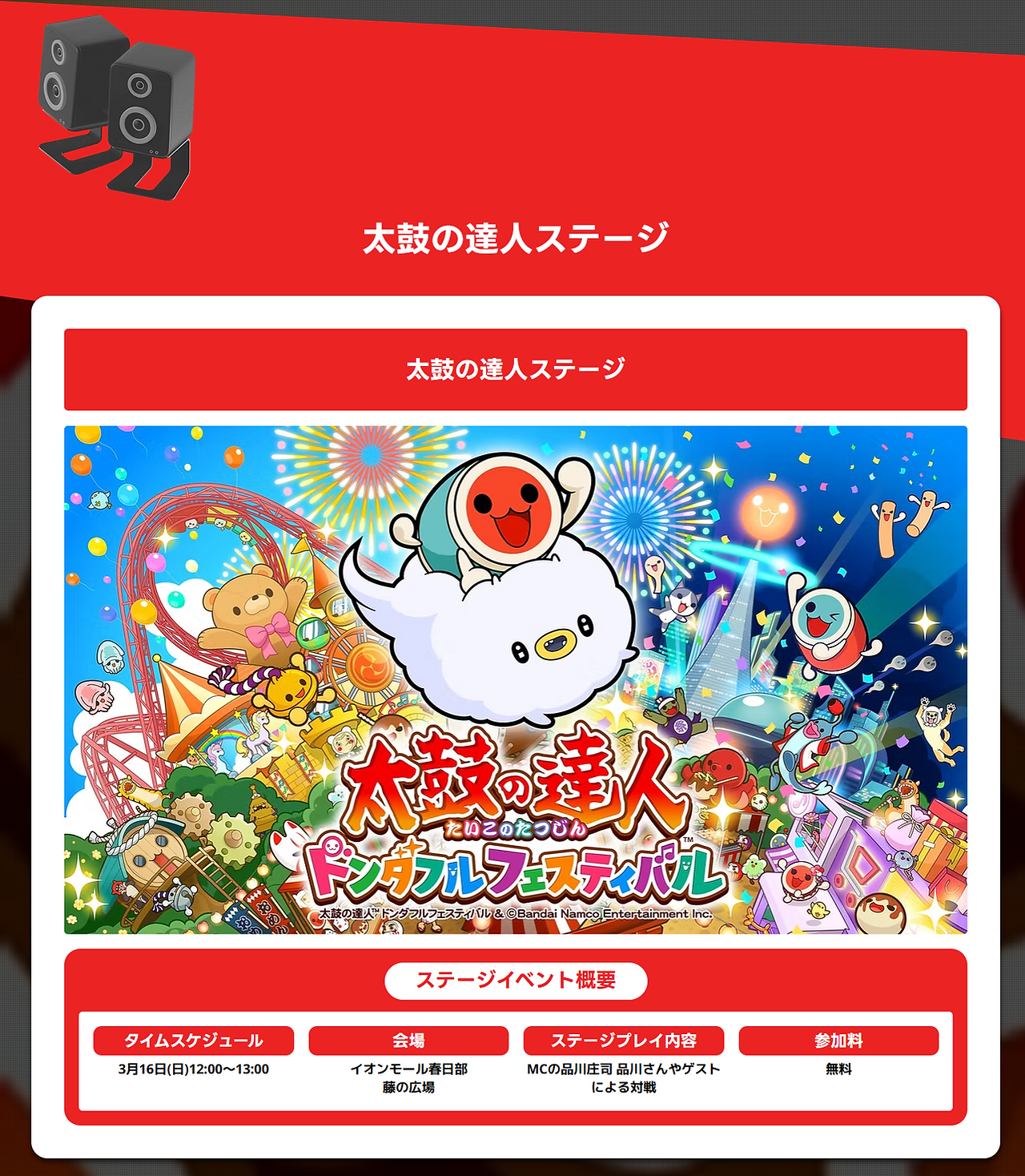 太鼓の達人ステージ