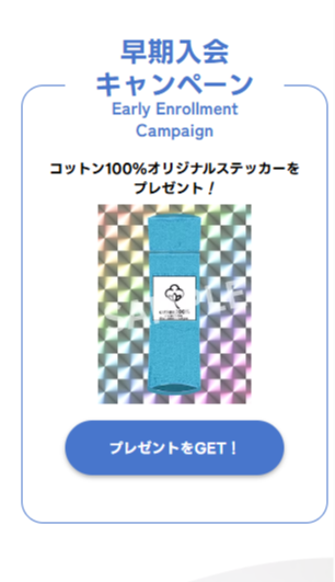 早期入会キャンペーン
