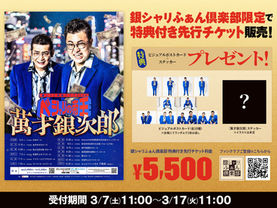 銀シャリ単独ライブ2026「ベシャリの帝王　萬才銀次郎」FC先行は3/17(火)11:00まで！