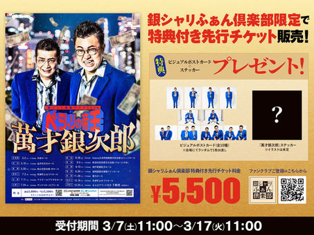 銀シャリ単独ライブ2026「ベシャリの帝王　萬才銀次郎」FC先行は3/17(火)11:00まで！