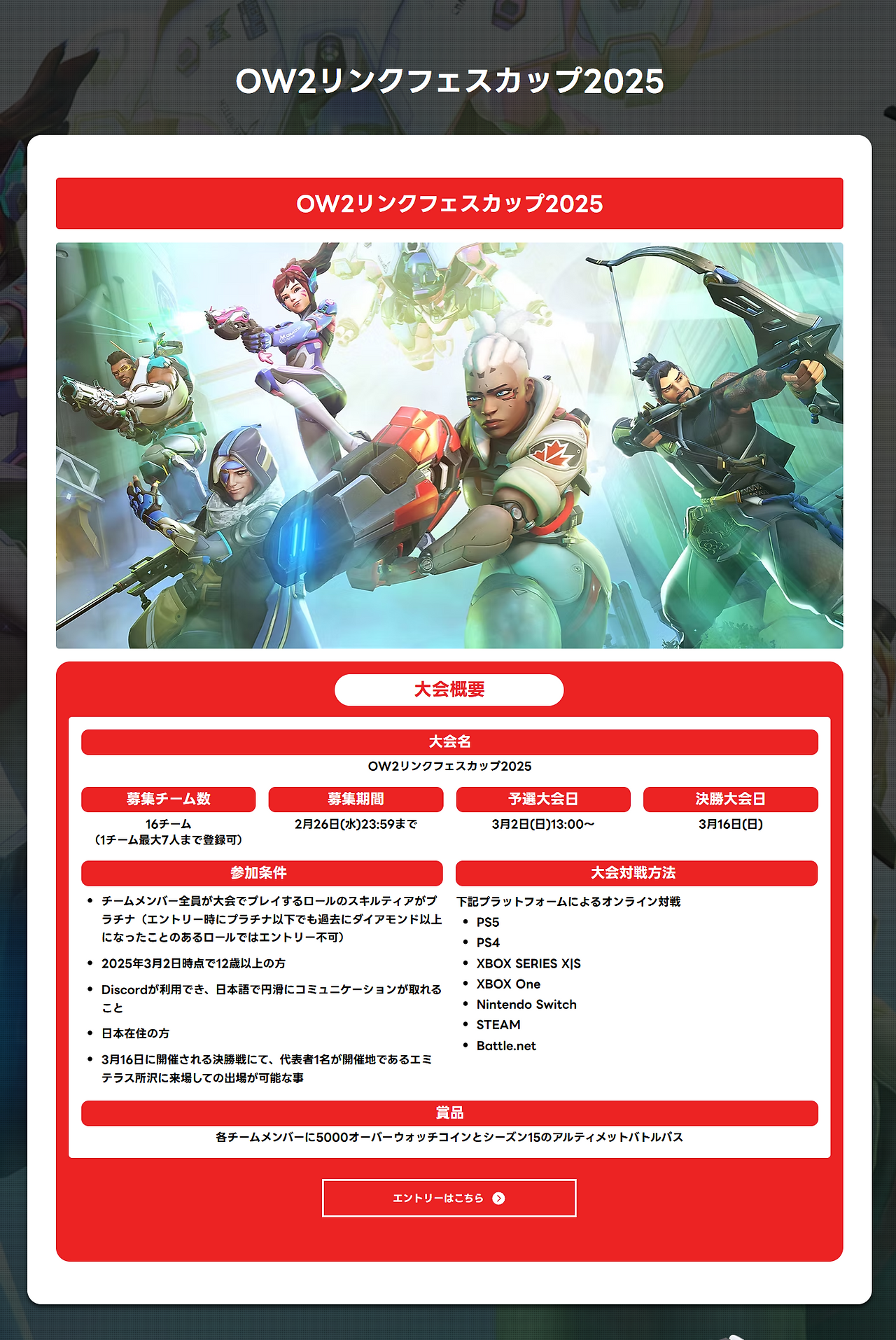 OW2リンクフェスカップ2025