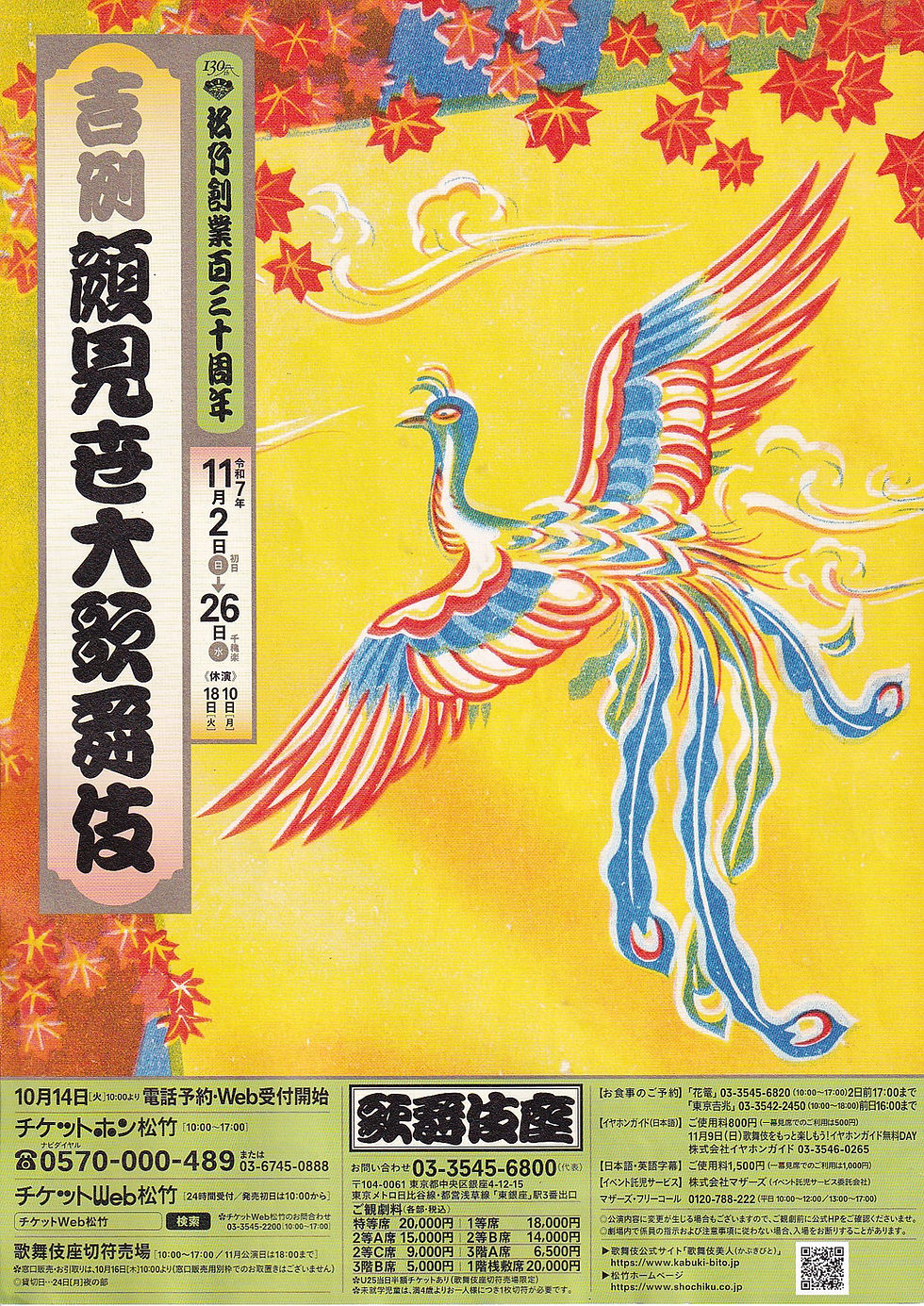 歌舞伎座11月公演　顔見世大歌舞伎