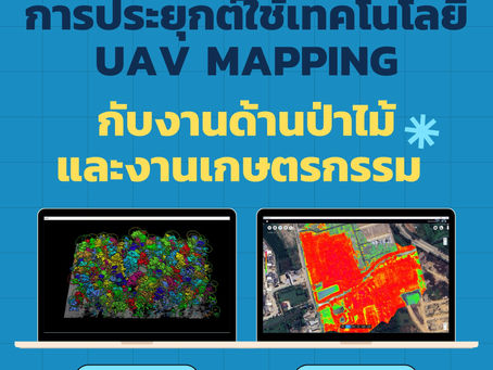 การประยุกต์ใช้เทคโนโลยี UAV Mapping กับงานด้านป่าไม้และงานเกษตรกรรม