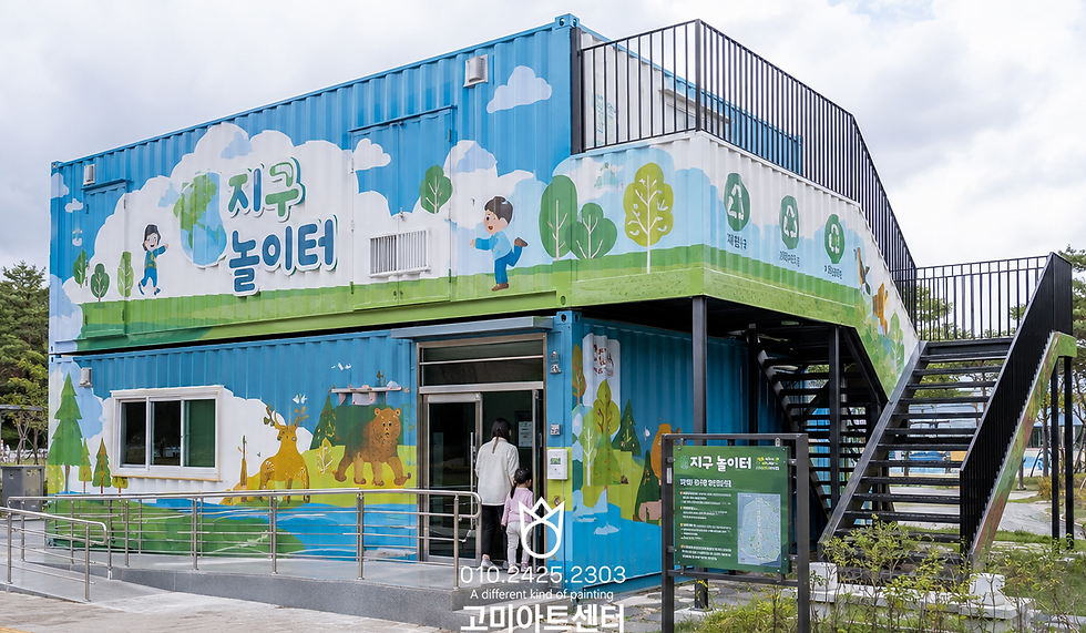 공원 속 지구 놀이터 환경체험관