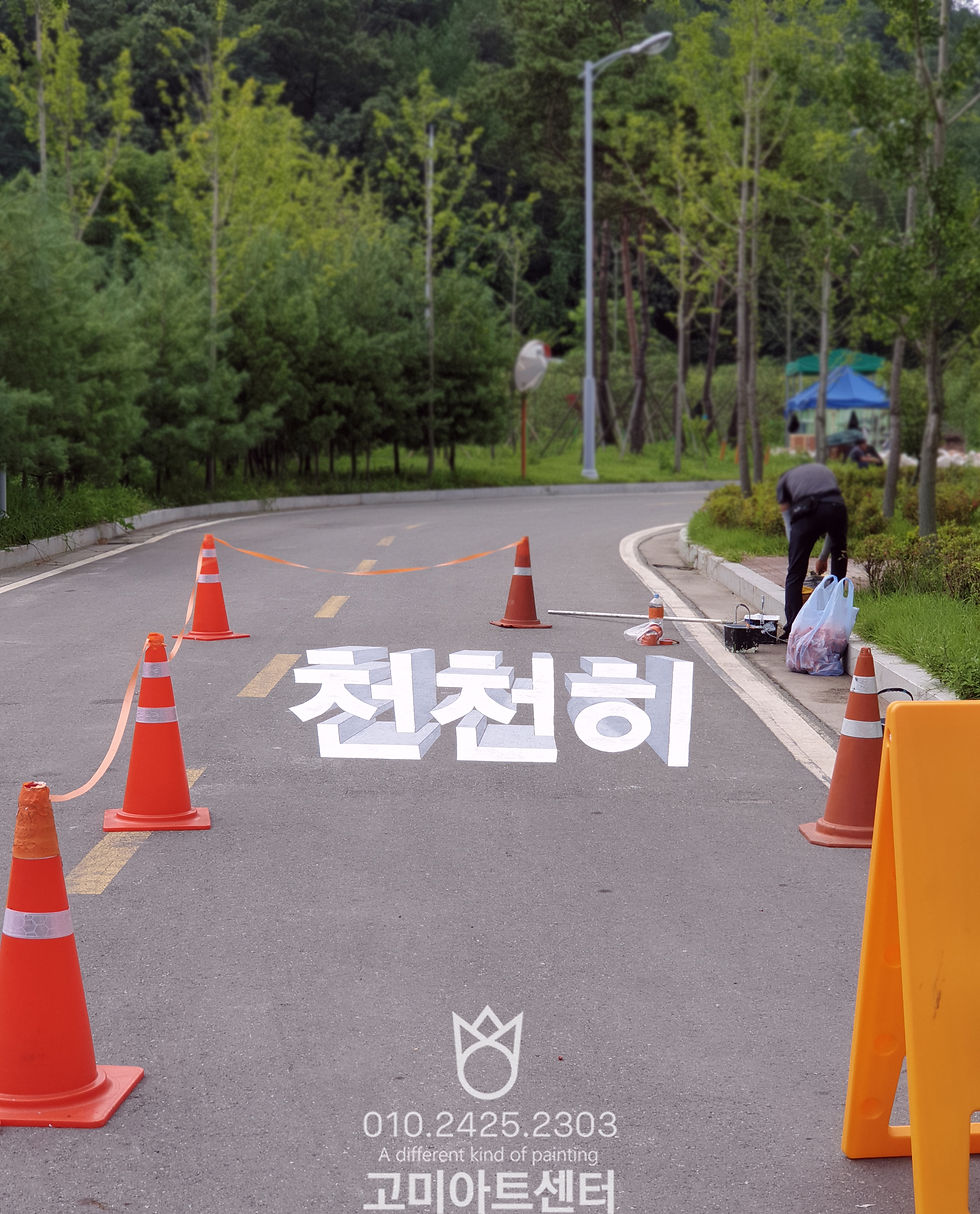원주중부발전소도로전용제작_공자지대도로문자제작_입체도로문자제작_3D도로전용문구 (3)