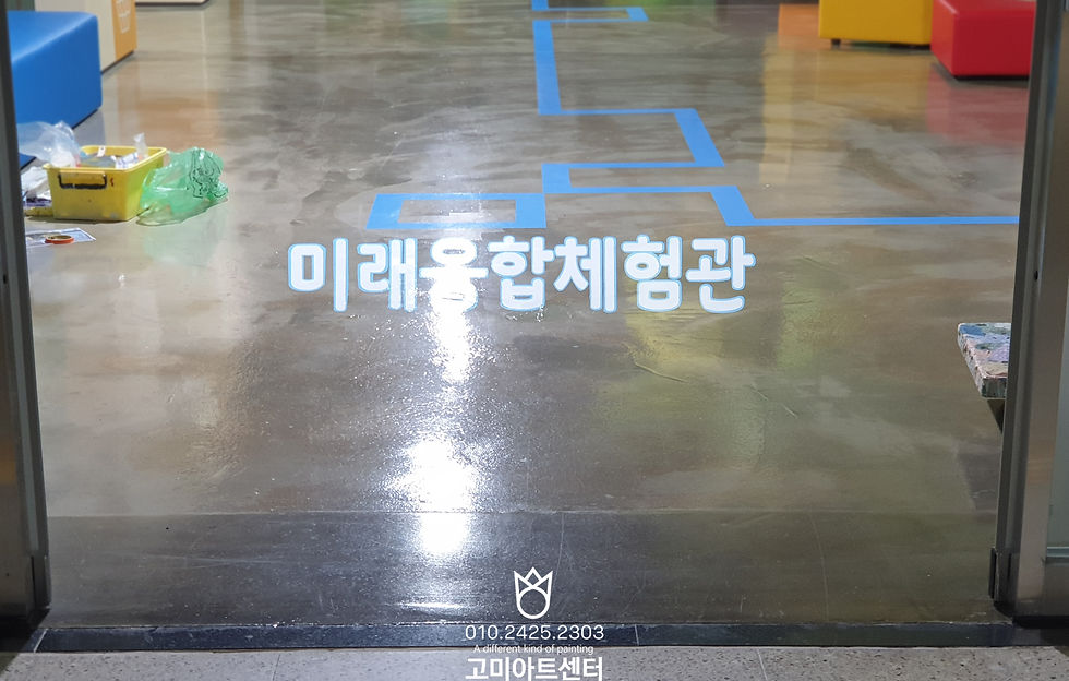 나주미래융합체험관바닥표시_전시관바닥동선표시_홍보관바닥동선표시_바닥입체그래픽문자 (2)