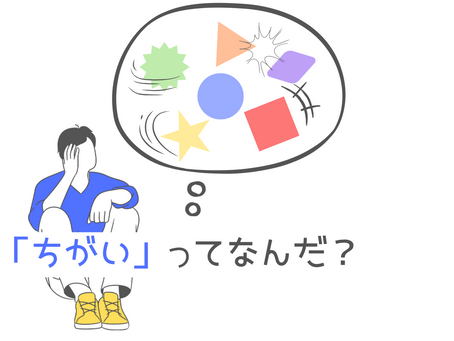 ちがいイメージ