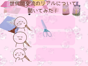 世代間交流のリアルについて聞いてみた！という文字が書かれている。デフォルメキャラクターがインタビューを受けているイラスト