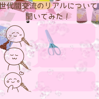 世代間交流のリアルについて聞いてみた！という文字が書かれている。デフォルメキャラクターがインタビューを受けているイラスト