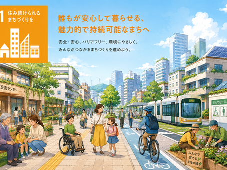 住み続けられるまちづくりを
