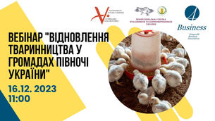 Вебінар “Відновлення тваринництва у громадах півночі України” (16.12.2023)