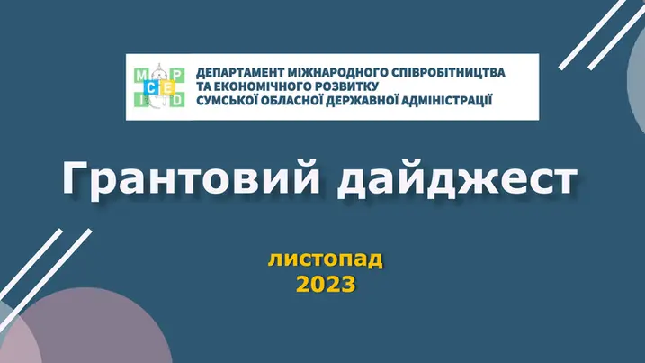 Грантовий дайджест - ЛИСТОПАД