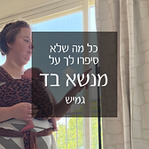 מנשא בד.png