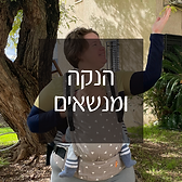 הנקה ונשיאה.png