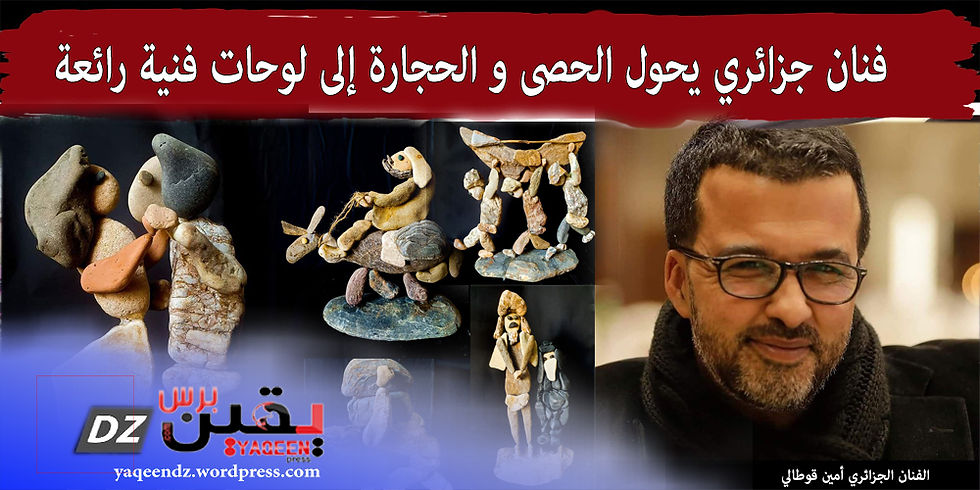 فنان جزائري يحول الحصى و الحجارة إلى لوحات فنية رائعة