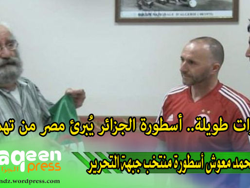 بعد سنوات طويلة.. أسطورة الجزائر يُبرئ مصر من تهمة تاريخية