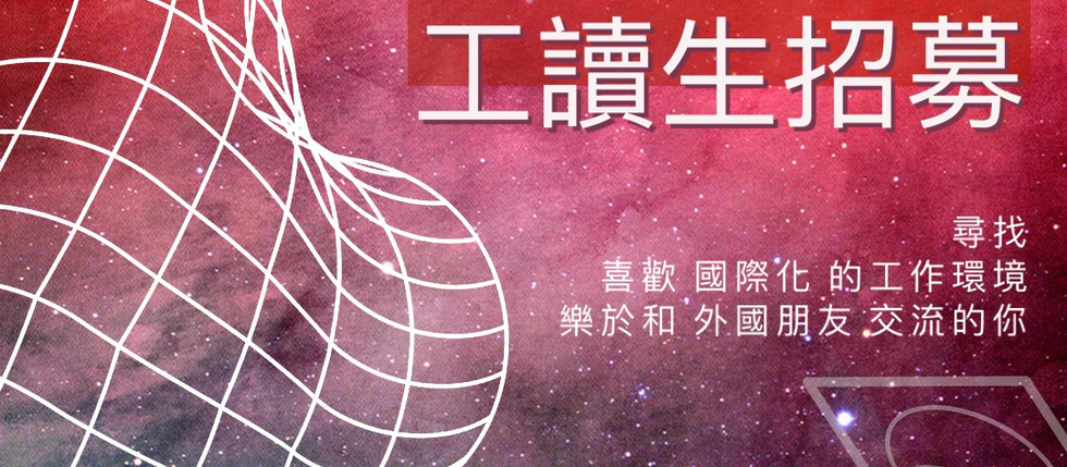 文藻華語中心台北東華教室—誠徵長期工讀夥伴