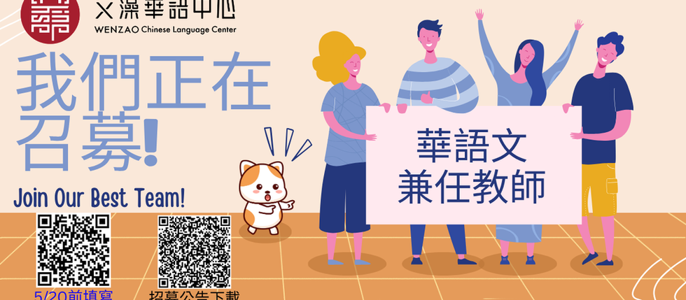 文藻外語大學華語中心 招募中!誠徵 2026年【華語文兼任教師】1–2名 👩🏫👨🏫