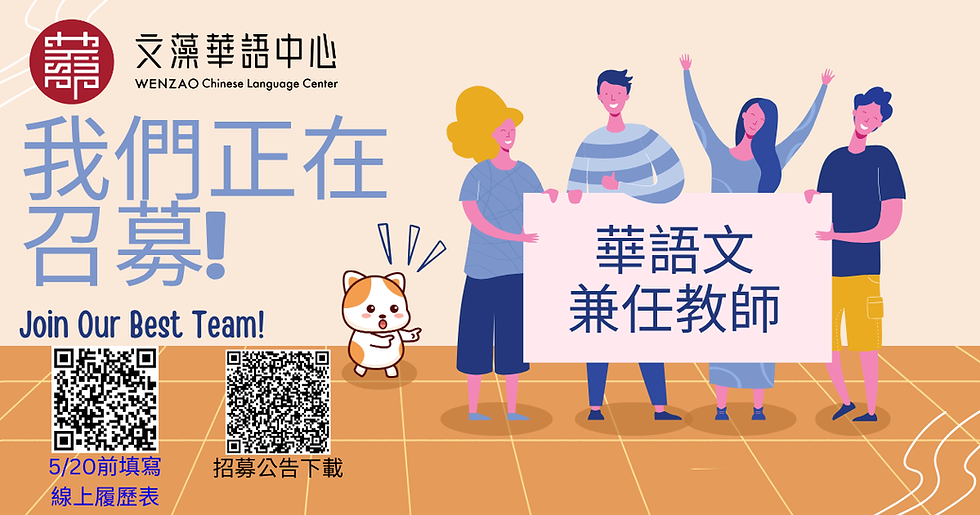  文藻外語大學華語中心 招募中！誠徵 2026年【華語文兼任教師】1–2名 👩‍🏫👨‍🏫