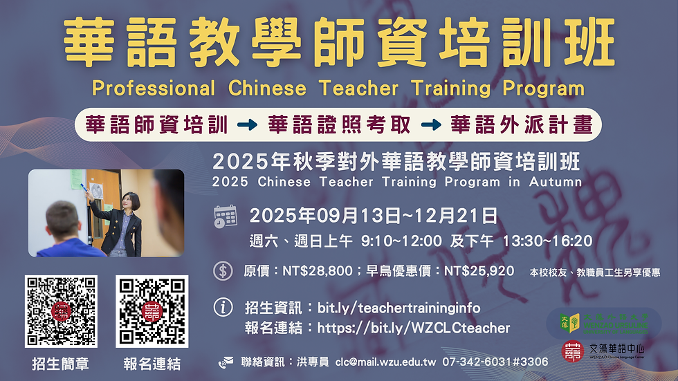 🌟 2025秋季文藻華語師資培訓班現正招生中