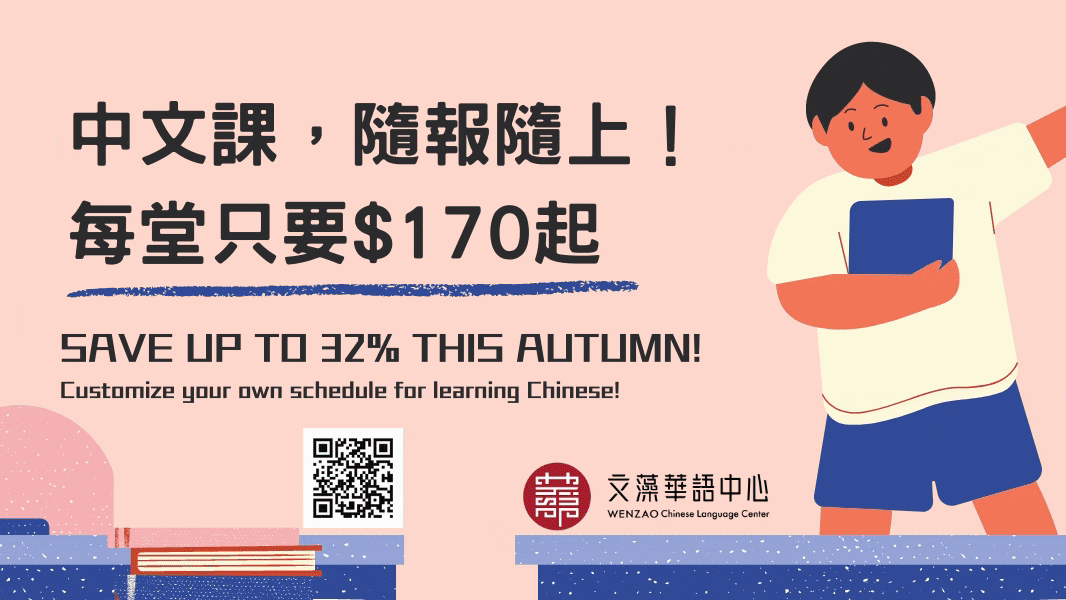 2020 秋季班隨報隨上優惠方案開跑啦! Join our Chinese Courses Anytime You Want this Autumn!