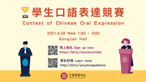 2021 Spring Term: Contest of Chinese Oral Expression