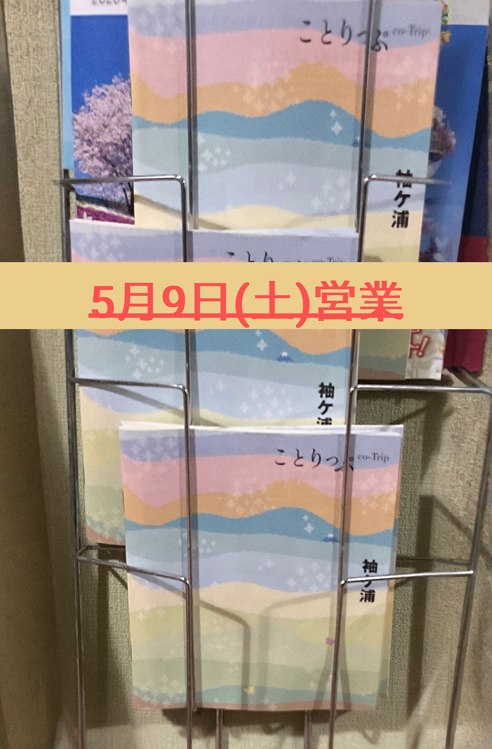 5月9日(土)通常営業